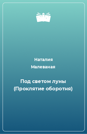 Книга Под светом луны (Проклятие оборотня)