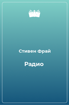 Книга Радио