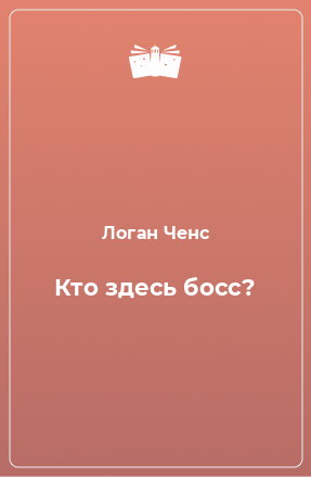 Книга Кто здесь босс?