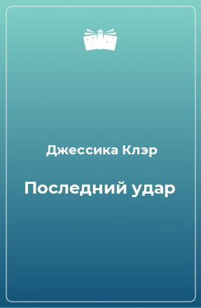 Книга Последний удар