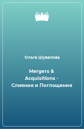 Книга Mergers & Acquisitions - Слияния и Поглощения