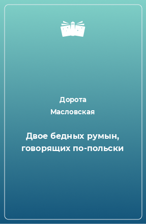 Книга Двое бедных румын, говорящих по-польски