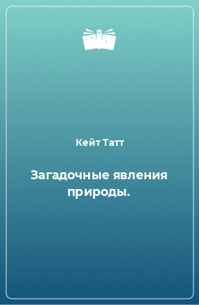 Книга Загадочные явления природы.