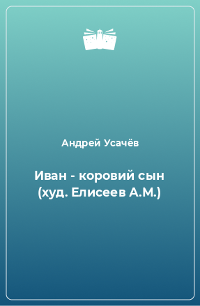 Книга Иван - коровий сын (худ. Елисеев А.М.)