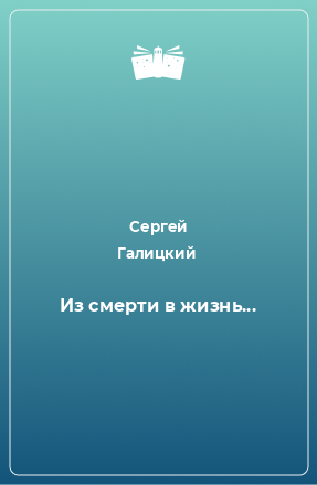 Книга Из смерти в жизнь...