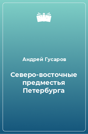 Книга Северо-восточные предместья Петербурга