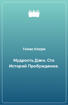 Книга Мудрость Дзен. Сто Историй Пробуждения.