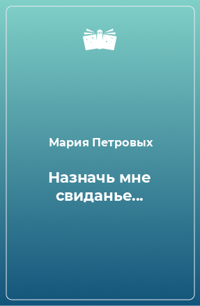 Книга Назначь мне свиданье...