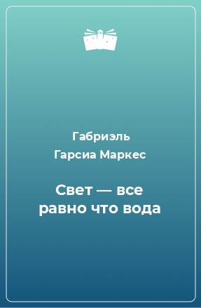 Книга Свет — все равно что вода