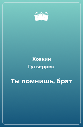 Книга Ты помнишь, брат