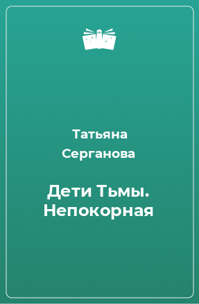 Книга Дети Тьмы. Непокорная