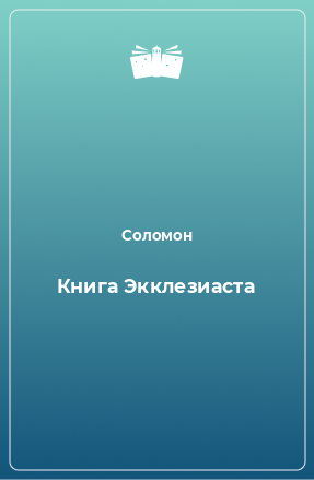 Книга Книга Экклезиаста