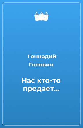 Книга Нас кто-то предает...