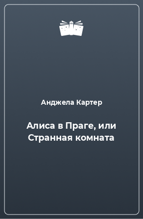 Книга Алиса в Праге, или Странная комната