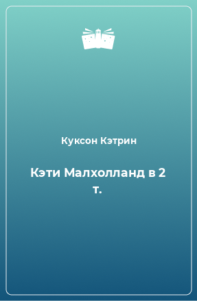 Книга Кэти Малхолланд в 2 т.