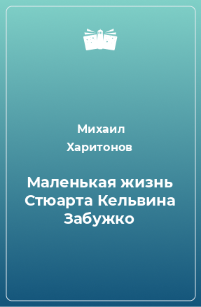 Книга Маленькая жизнь Стюарта Кельвина Забужко