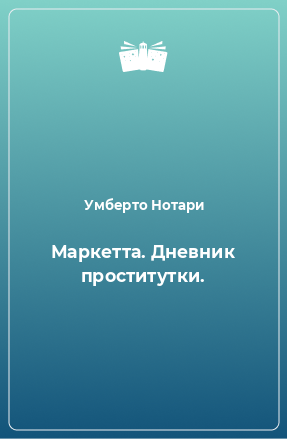 Книга Маркетта. Дневник проститутки.