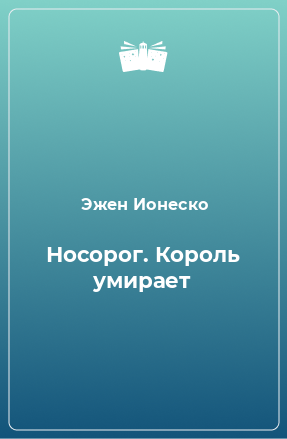 Книга Носорог. Король умирает