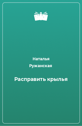 Книга Расправить крылья