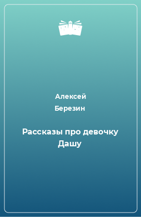 Книга Рассказы про девочку Дашу