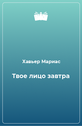 Книга Твое лицо завтра