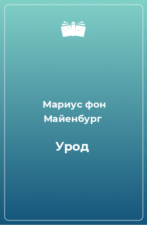 Книга Урод