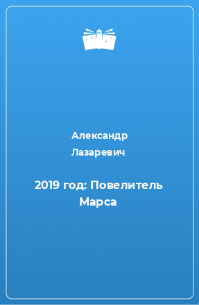 Книга 2019 год: Повелитель Марса