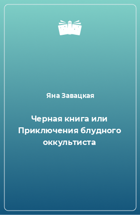 Книга Черная книга или Приключения блудного оккультиста