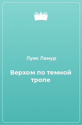 Книга Верхом по темной тропе