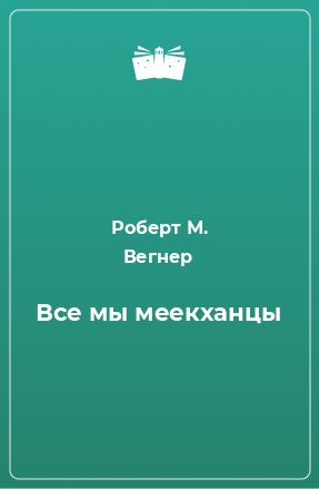 Книга Все мы меекханцы