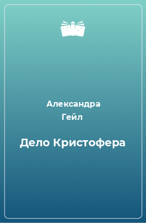 Книга Дело Кристофера