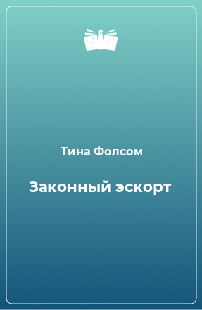 Книга Законный эскорт