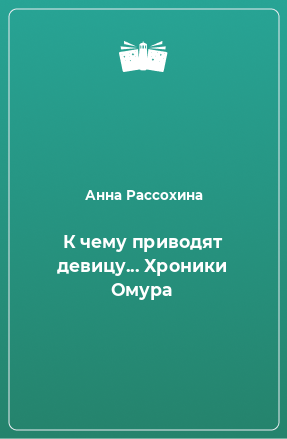 Книга К чему приводят девицу... Хроники Омура