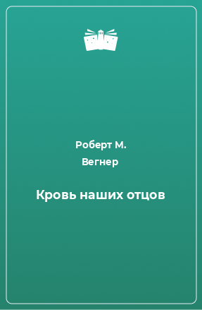 Книга Кровь наших отцов