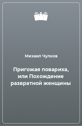 Пригожая повариха, или Похождение развратной женщины by Mikhail Chulkov | Goodreads