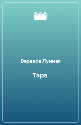 Книга Тара