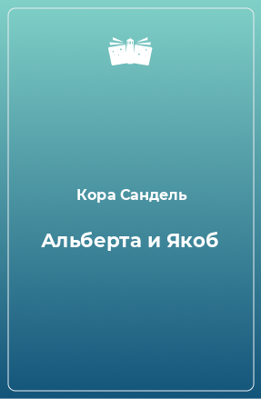 Книга Альберта и Якоб