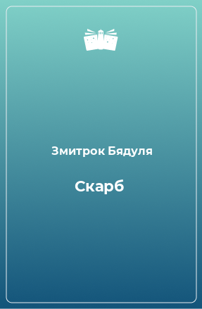 Книга Скарб