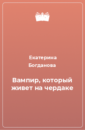 Книга Вампир, который живет на чердаке