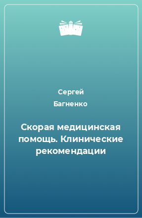 Книга Скорая медицинская помощь. Клинические рекомендации