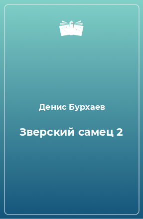 Книга Зверский самец 2