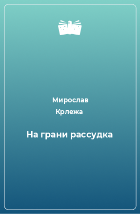 Книга На грани рассудка