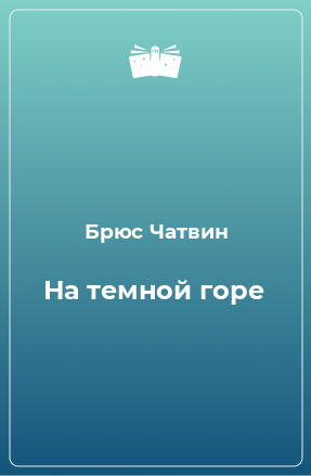 Книга На темной горе