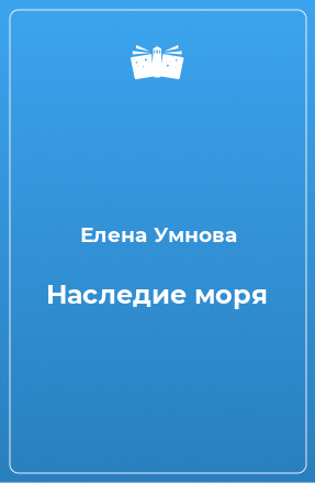 Книга Наследие моря