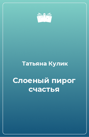 Книга Слоеный пирог счастья