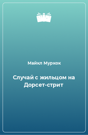 Книга Случай с жильцом на Дорсет-стрит