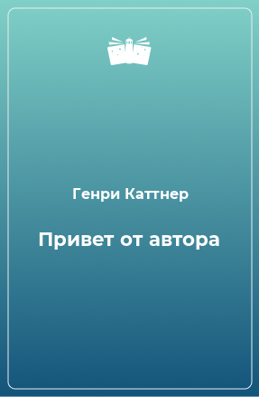 Книга Привет от автора