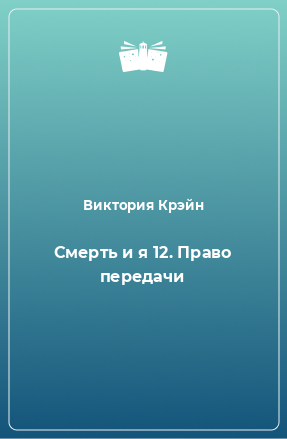 Книга Смерть и я 12. Право передачи