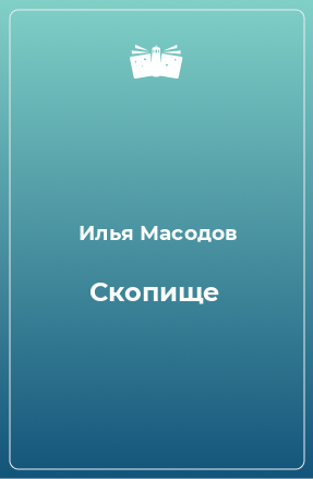 Книга Скопище