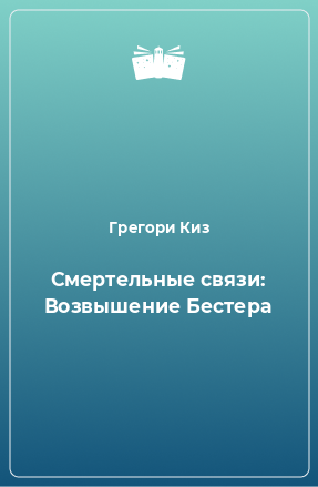 Книга Смертельные связи: Возвышение Бестера